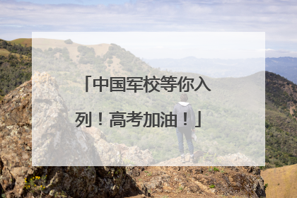中国军校等你入列！高考加油！