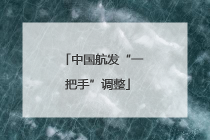 中国航发“一把手”调整