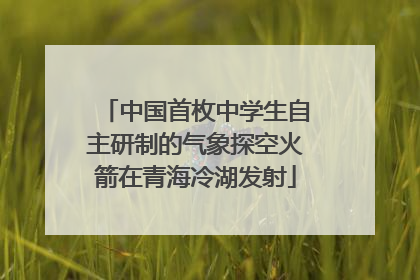 中国首枚中学生自主研制的气象探空火箭在青海冷湖发射