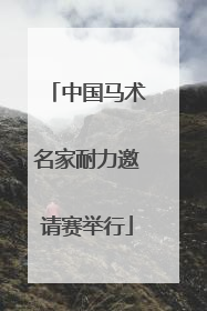 中国马术名家耐力邀请赛举行