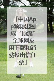 中国App频频出圈成“顶流” 全球网友用下载和消费投出信任票