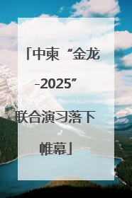 中柬“金龙-2025”联合演习落下帷幕