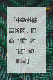 中新苏滁高新区：招商“质”胜 “链”动新局