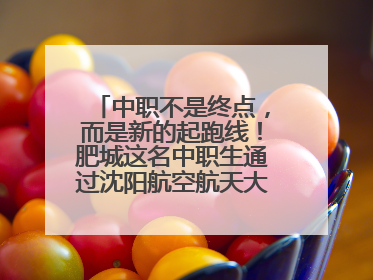 中职不是终点，而是新的起跑线！肥城这名中职生通过沈阳航空航天大学研究生考试