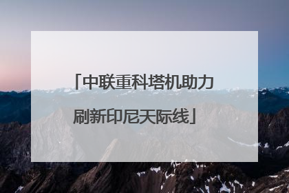 中联重科塔机助力刷新印尼天际线