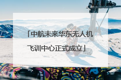中航未来华东无人机飞训中心正式成立