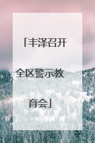 丰泽召开全区警示教育会