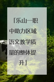 乐山一职中助力区域语文教学质量的整体提升
