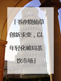 书亦烧仙草创新求变，以年轻化破局茶饮市场