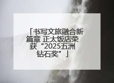书写文旅融合新篇章 正太饭店荣获“2025五洲钻石奖”