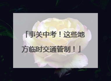 事关中考！这些地方临时交通管制！