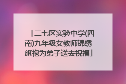 二七区实验中学(四南)九年级女教师锦绣旗袍为弟子送去祝福
