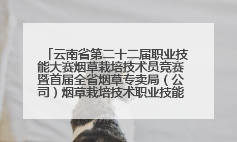 云南省第二十二届职业技能大赛烟草栽培技术员竞赛暨首届全省烟草专卖局（公司）烟草栽培技术职业技能竞赛在学院举办