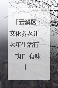 云溪区：文化养老让老年生活有“知”有味