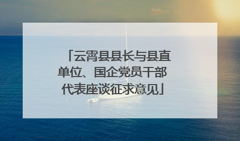 云霄县县长与县直单位、国企党员干部代表座谈征求意见