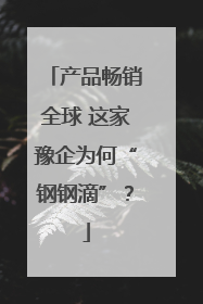 产品畅销全球 这家豫企为何“钢钢滴”？
