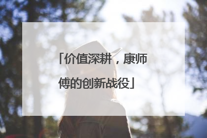 价值深耕，康师傅的创新战役