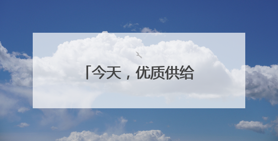 今天，优质供给从何而来（中国消费向新而行）