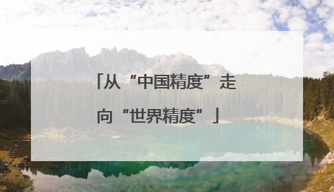 从“中国精度”走向“世界精度”