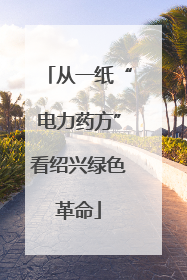 从一纸“电力药方”看绍兴绿色革命