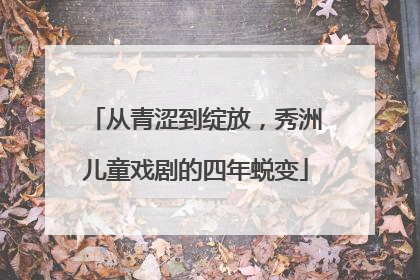 从青涩到绽放，秀洲儿童戏剧的四年蜕变