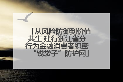 从风险防御到价值共生 建行浙江省分行为金融消费者织密“钱袋子”防护网