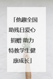 他趣全国助残日爱心捐赠 助力特教学生健康成长