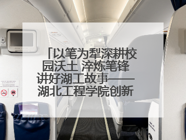 以笔为犁深耕校园沃土 淬炼笔锋讲好湖工故事——湖北工程学院创新机制锻造新时代宣传“轻骑兵”