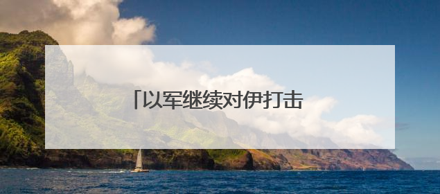 以军继续对伊打击 以军发言人：正在为伊朗的回应做准备
