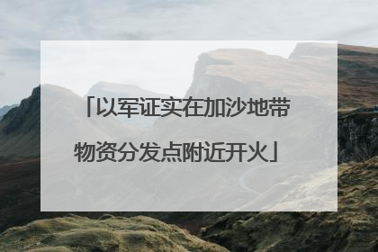 以军证实在加沙地带物资分发点附近开火