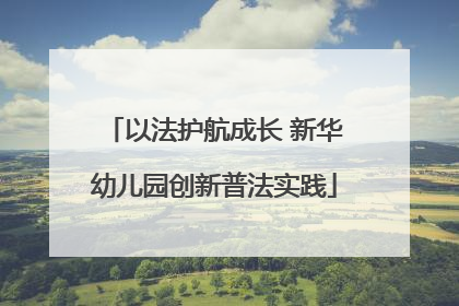 以法护航成长 新华幼儿园创新普法实践