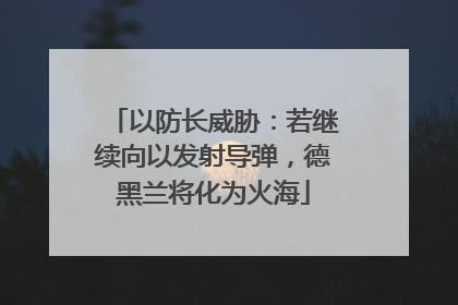以防长威胁：若继续向以发射导弹，德黑兰将化为火海
