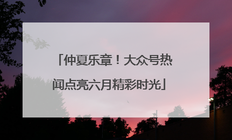 仲夏乐章！大众号热闻点亮六月精彩时光