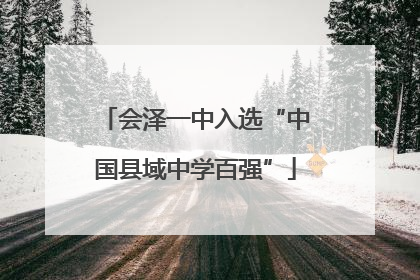 会泽一中入选“中国县域中学百强”