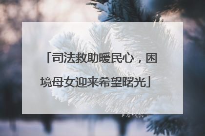 司法救助暖民心，困境母女迎来希望曙光