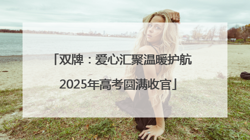 双牌：爱心汇聚温暖护航 2025年高考圆满收官