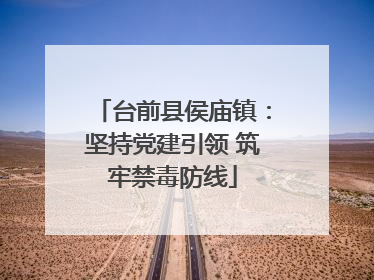 台前县侯庙镇：坚持党建引领 筑牢禁毒防线
