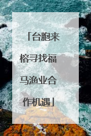 台胞来榕寻找福马渔业合作机遇