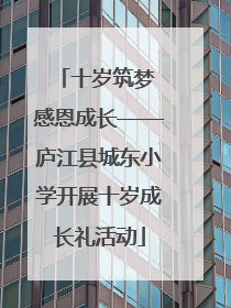 十岁筑梦 感恩成长——庐江县城东小学开展十岁成长礼活动