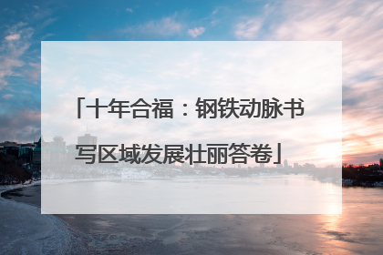 十年合福：钢铁动脉书写区域发展壮丽答卷