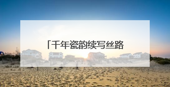 千年瓷韵续写丝路情缘，扬州珍贵古陶瓷跨越万里“落户”新疆伊犁州博物馆