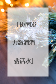 协同发力激涌消费活水