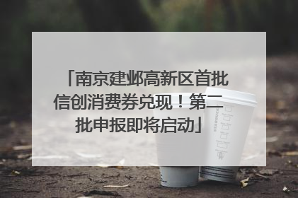 南京建邺高新区首批信创消费券兑现！第二批申报即将启动