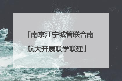 南京江宁城管联合南航大开展联学联建