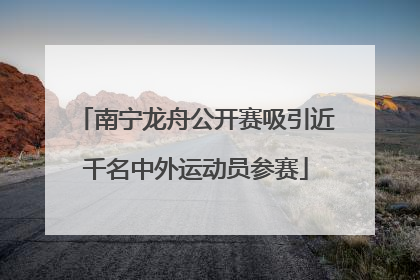 南宁龙舟公开赛吸引近千名中外运动员参赛
