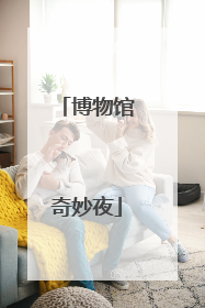 博物馆奇妙夜