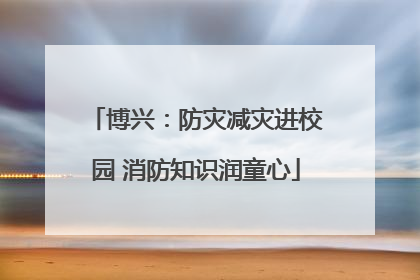 博兴：防灾减灾进校园 消防知识润童心