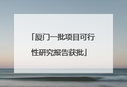 厦门一批项目可行性研究报告获批