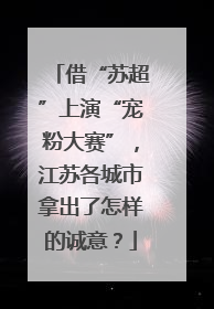 借“苏超”上演“宠粉大赛”，江苏各城市拿出了怎样的诚意？
