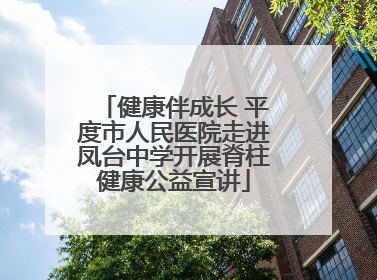 健康伴成长 平度市人民医院走进凤台中学开展脊柱健康公益宣讲